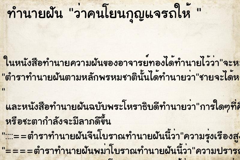 ทำนายฝัน ว่าคนโยนกุญแจรถให้ 